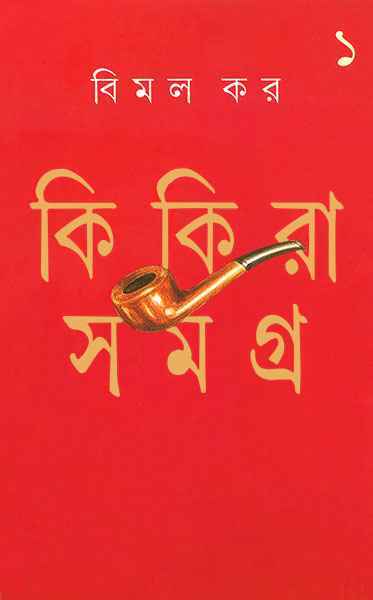 কিকিরা সমগ্র ১